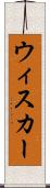 ウィスカー Scroll