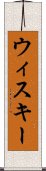 ウィスキー Scroll