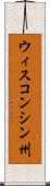 ウィスコンシン州 Scroll