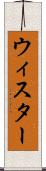 ウィスター Scroll