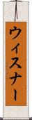 ウィスナー Scroll