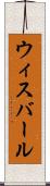 ウィスバール Scroll