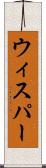 ウィスパー Scroll