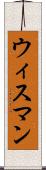 ウィスマン Scroll
