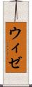 ウィゼ Scroll
