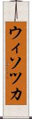 ウィソツカ Scroll