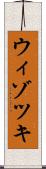 ウィゾツキ Scroll