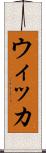 ウィッカ Scroll