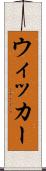ウィッカー Scroll