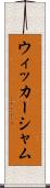 ウィッカーシャム Scroll