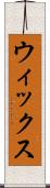 ウィックス Scroll