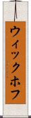 ウィックホフ Scroll