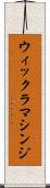 ウィックラマシンジ Scroll