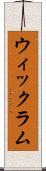 ウィックラム Scroll