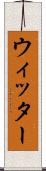 ウィッター Scroll