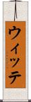 ウィッテ Scroll