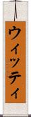 ウィッティ Scroll