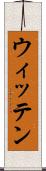 ウィッテン Scroll
