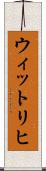 ウィットリヒ Scroll
