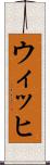 ウィッヒ Scroll