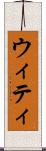ウィティ Scroll