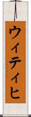 ウィティヒ Scroll