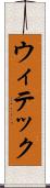 ウィテック Scroll