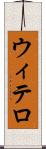 ウィテロ Scroll
