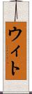 ウィト Scroll