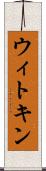 ウィトキン Scroll