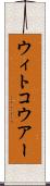 ウィトコウアー Scroll