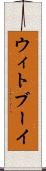 ウィトブーイ Scroll