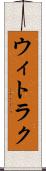 ウィトラク Scroll