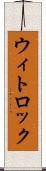 ウィトロック Scroll
