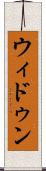 ウィドゥン Scroll