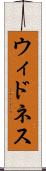 ウィドネス Scroll