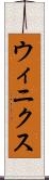 ウィニクス Scroll