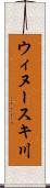 ウィヌースキ川 Scroll
