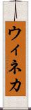 ウィネカ Scroll