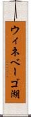 ウィネベーゴ湖 Scroll