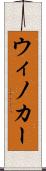 ウィノカー Scroll