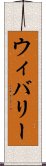 ウィバリー Scroll
