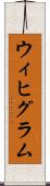 ウィヒグラム Scroll