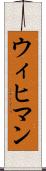 ウィヒマン Scroll