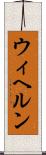 ウィヘルン Scroll