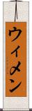 ウィメン Scroll