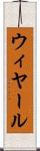 ウィヤール Scroll