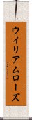 ウィリアムローズ Scroll
