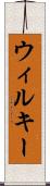 ウィルキー Scroll