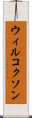 ウィルコクソン Scroll